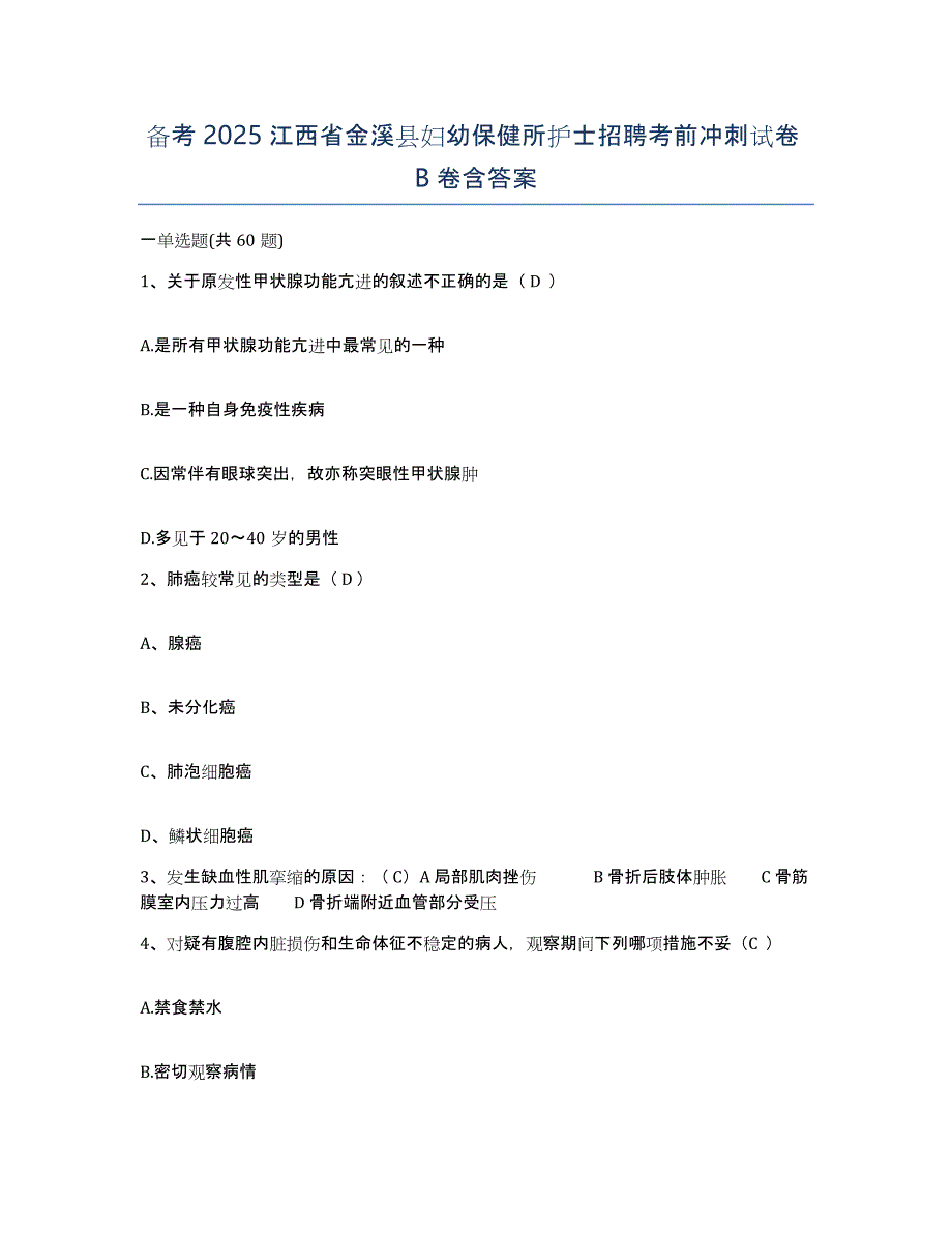 备考2025江西省金溪县妇幼保健所护士招聘考前冲刺试卷B卷含答案_第1页