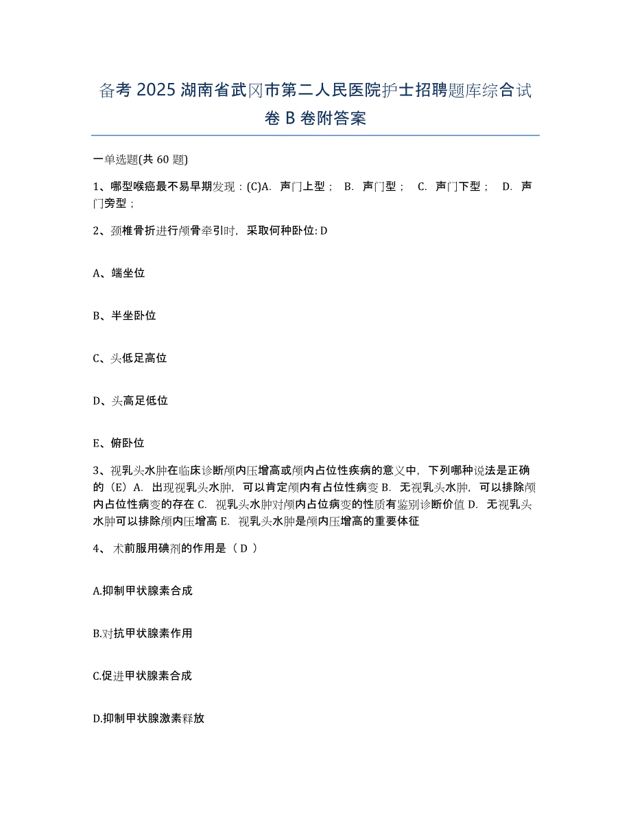 备考2025湖南省武冈市第二人民医院护士招聘题库综合试卷B卷附答案_第1页