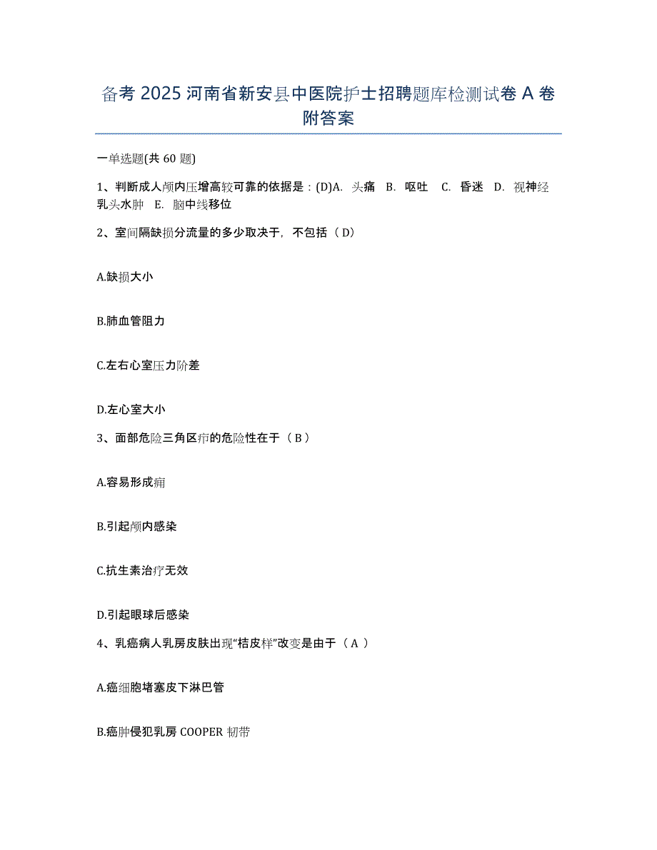 备考2025河南省新安县中医院护士招聘题库检测试卷A卷附答案_第1页