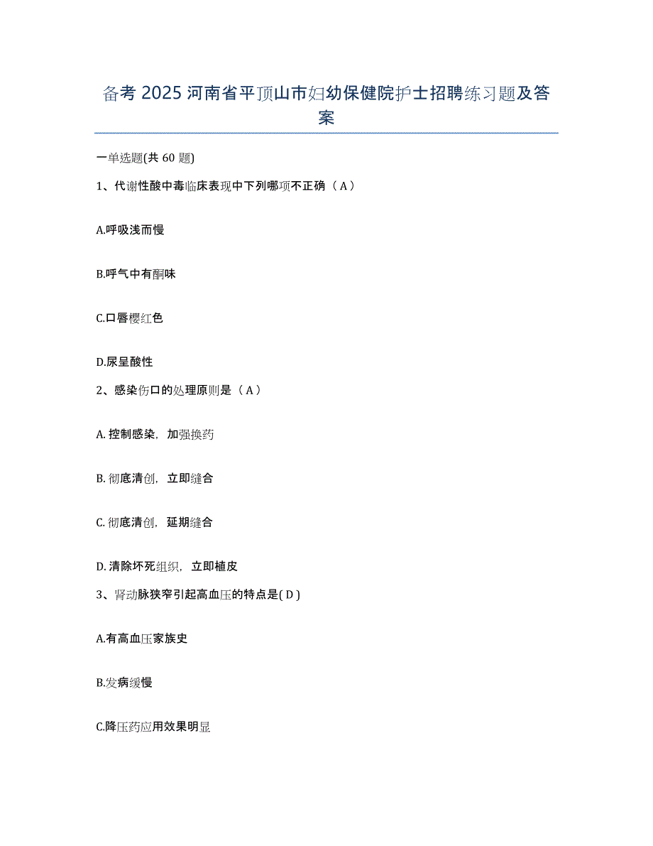 备考2025河南省平顶山市妇幼保健院护士招聘练习题及答案_第1页