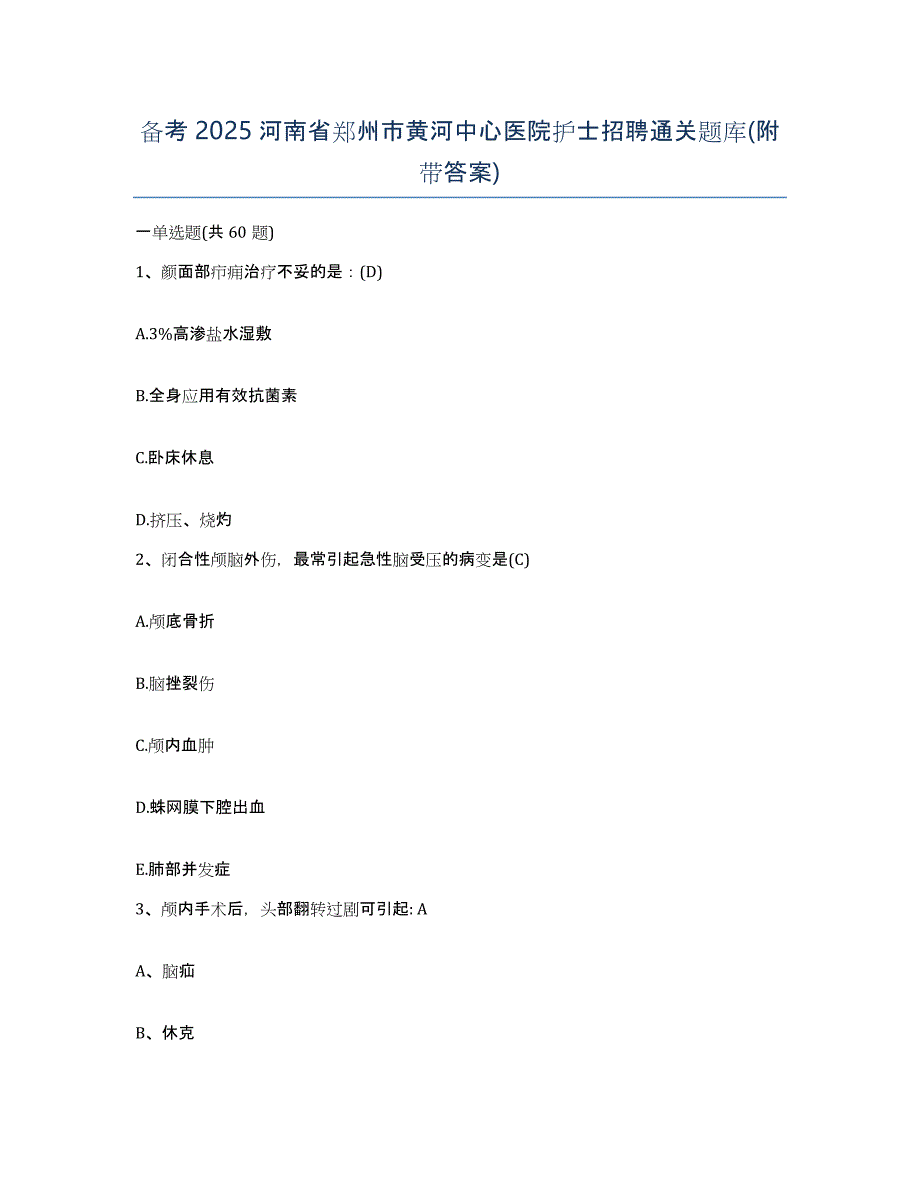 备考2025河南省郑州市黄河中心医院护士招聘通关题库(附带答案)_第1页