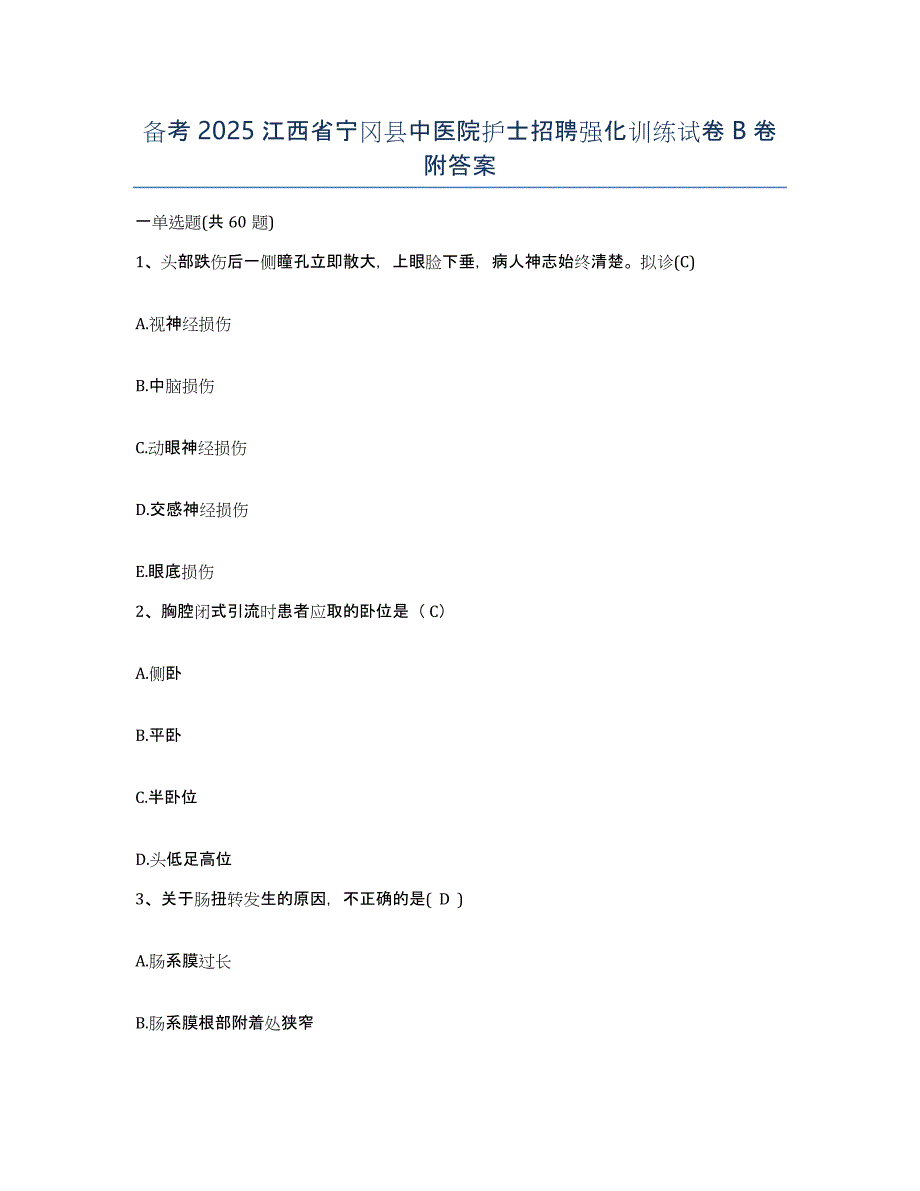 备考2025江西省宁冈县中医院护士招聘强化训练试卷B卷附答案_第1页