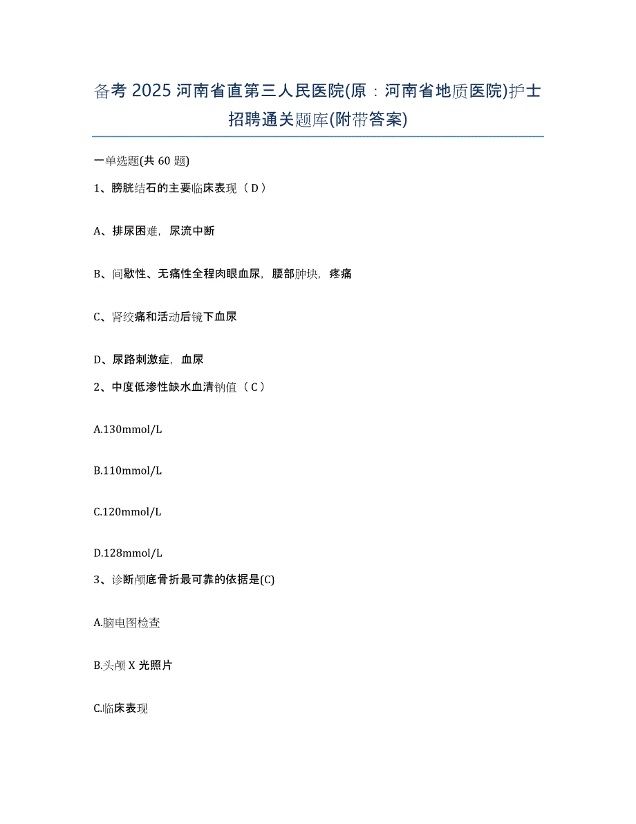 备考2025河南省直第三人民医院(原：河南省地质医院)护士招聘通关题库(附带答案)_第1页