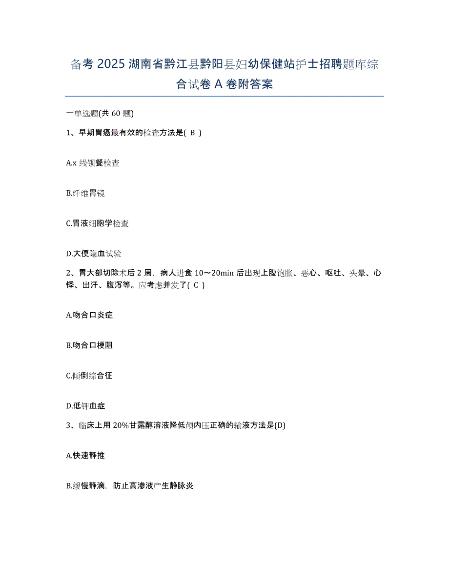 备考2025湖南省黔江县黔阳县妇幼保健站护士招聘题库综合试卷A卷附答案_第1页