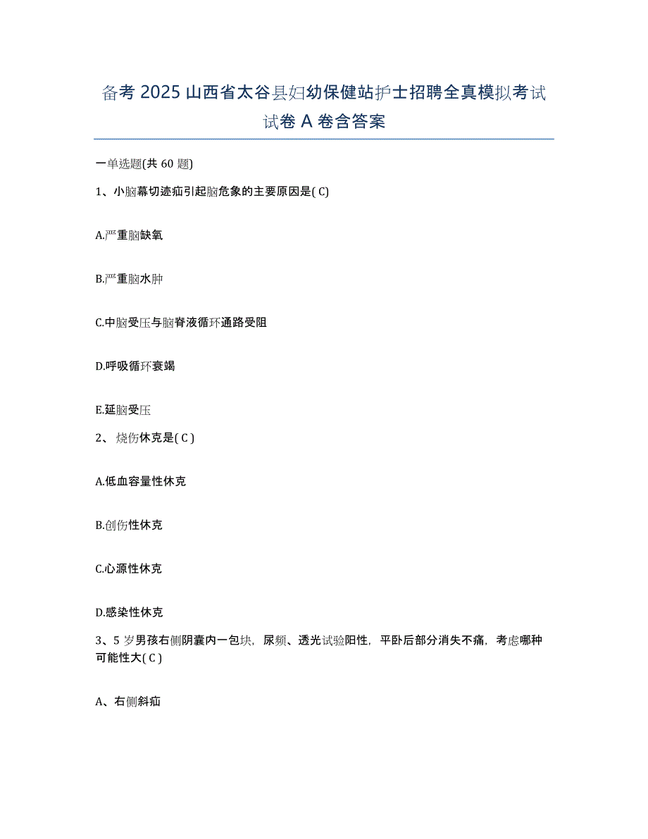 备考2025山西省太谷县妇幼保健站护士招聘全真模拟考试试卷A卷含答案_第1页