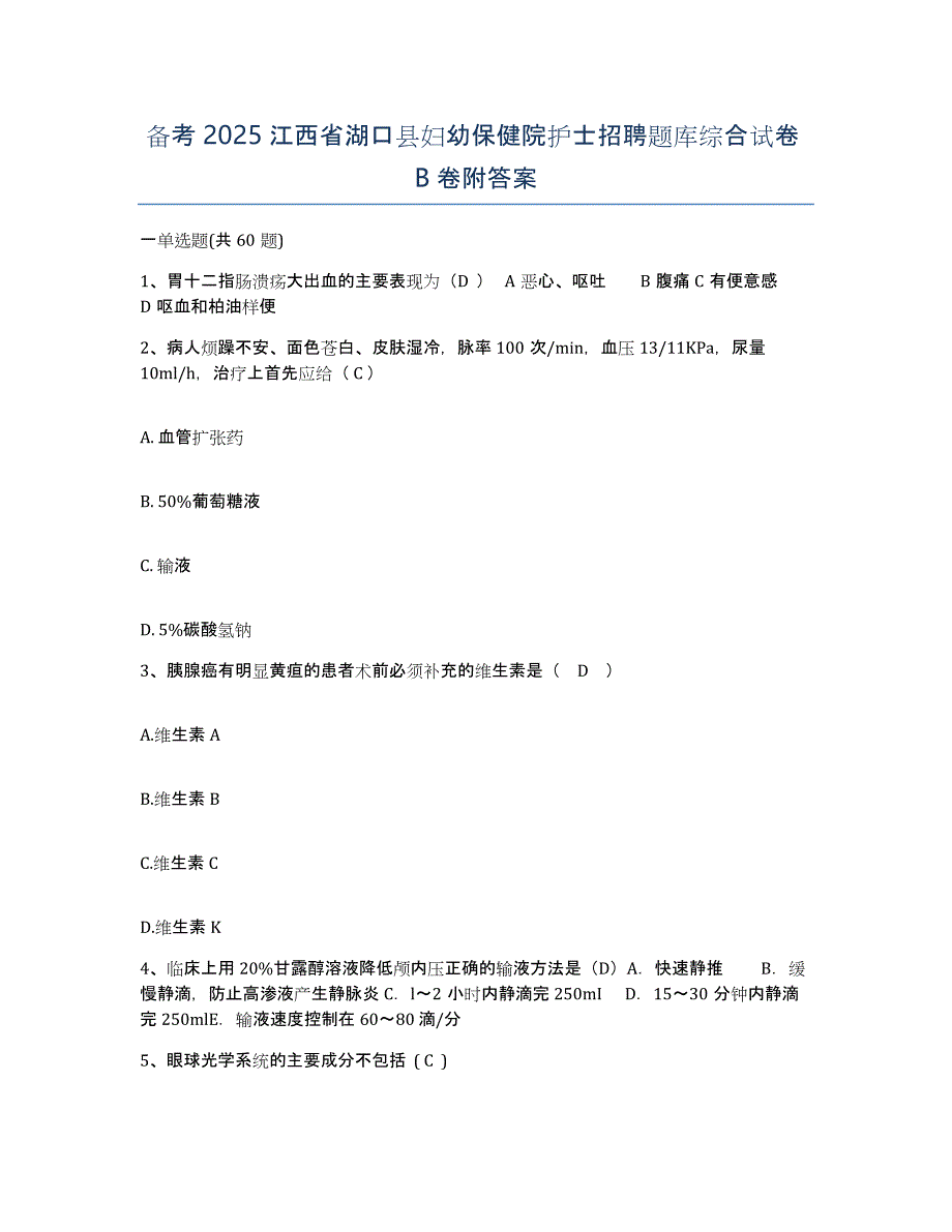 备考2025江西省湖口县妇幼保健院护士招聘题库综合试卷B卷附答案_第1页