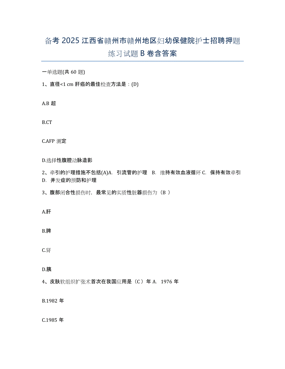 备考2025江西省赣州市赣州地区妇幼保健院护士招聘押题练习试题B卷含答案_第1页