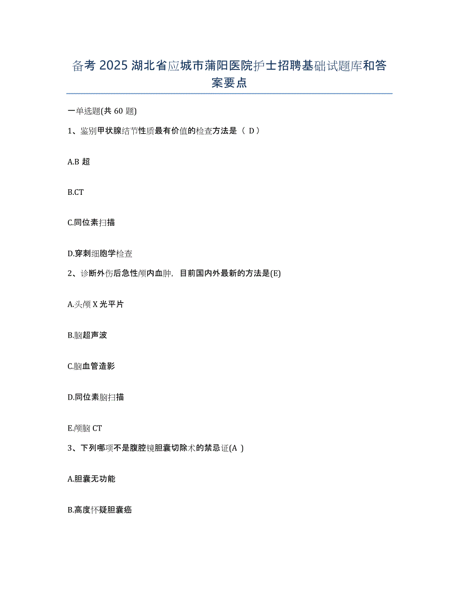 备考2025湖北省应城市蒲阳医院护士招聘基础试题库和答案要点_第1页