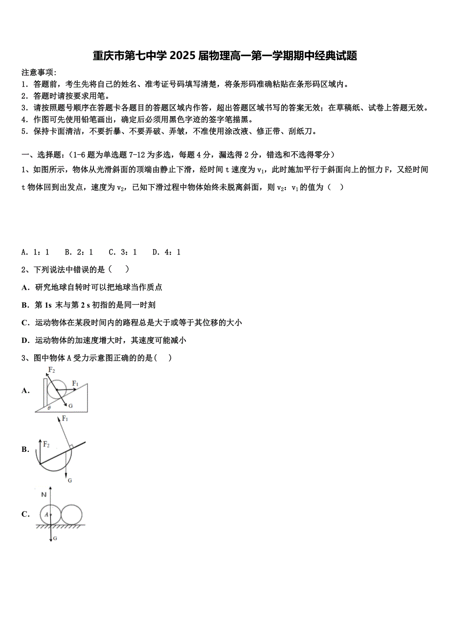 重庆市第七中学2025届物理高一第一学期期中经典试题含解析_第1页