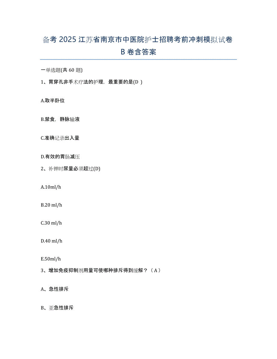 备考2025江苏省南京市中医院护士招聘考前冲刺模拟试卷B卷含答案_第1页