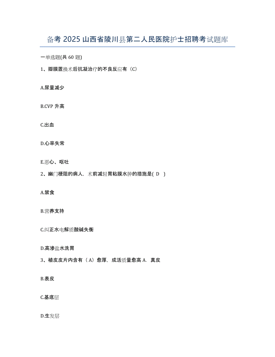 备考2025山西省陵川县第二人民医院护士招聘考试题库_第1页