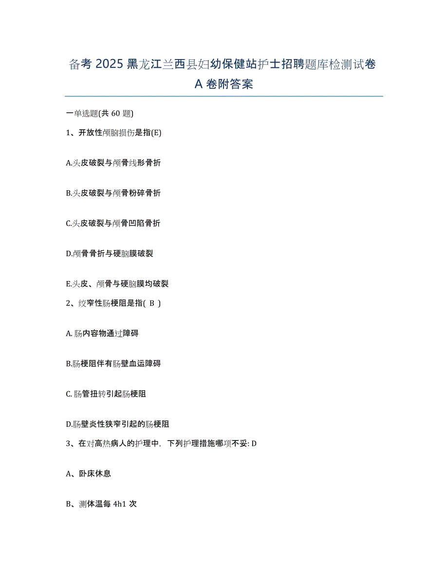 备考2025黑龙江兰西县妇幼保健站护士招聘题库检测试卷A卷附答案_第1页