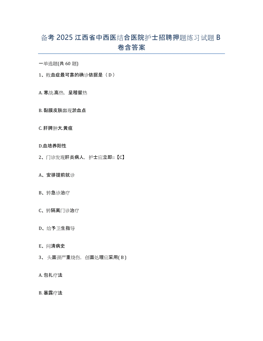 备考2025江西省中西医结合医院护士招聘押题练习试题B卷含答案_第1页