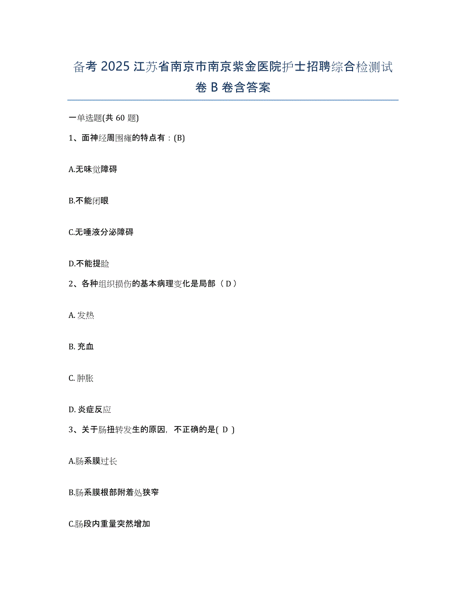 备考2025江苏省南京市南京紫金医院护士招聘综合检测试卷B卷含答案_第1页