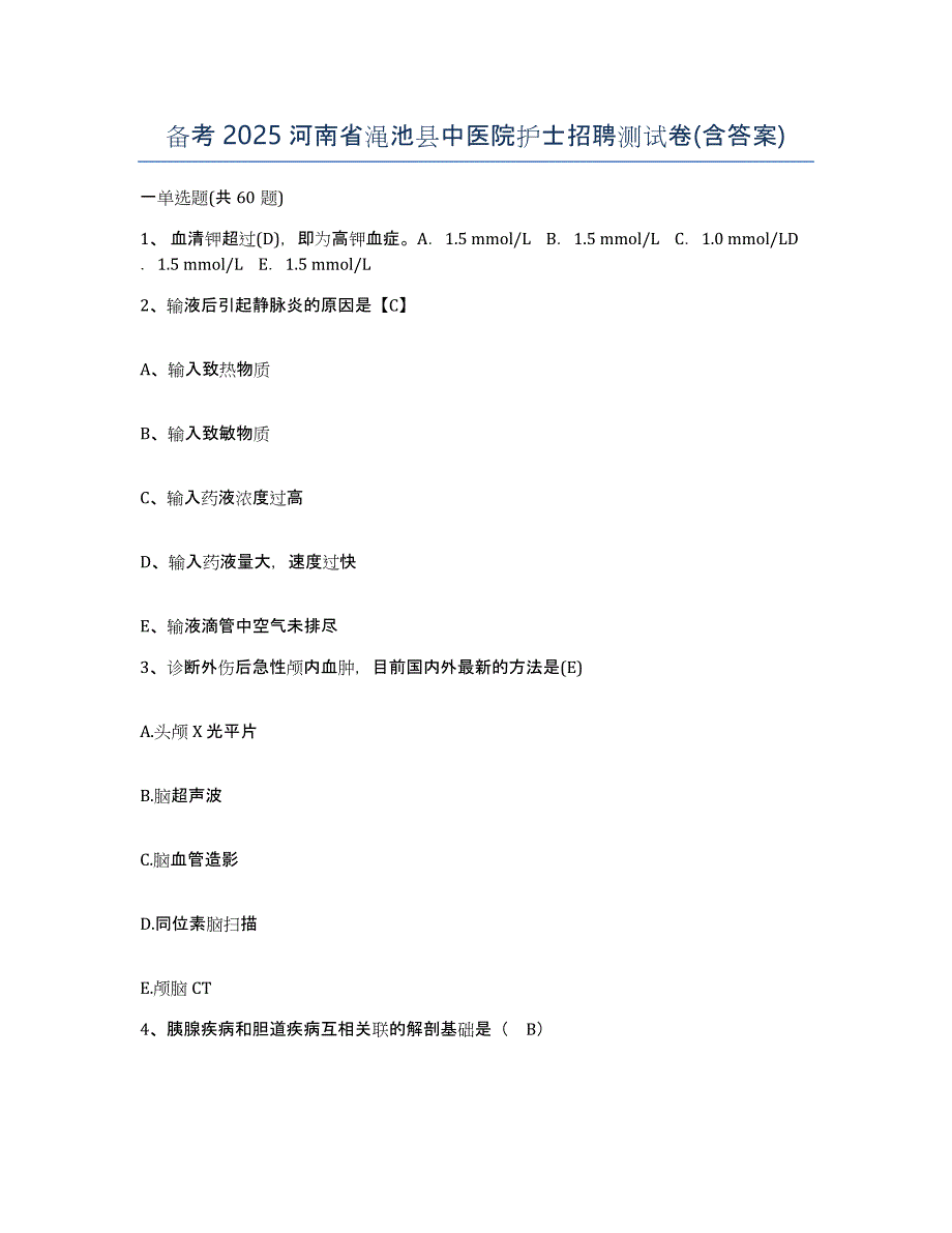 备考2025河南省渑池县中医院护士招聘测试卷(含答案)_第1页