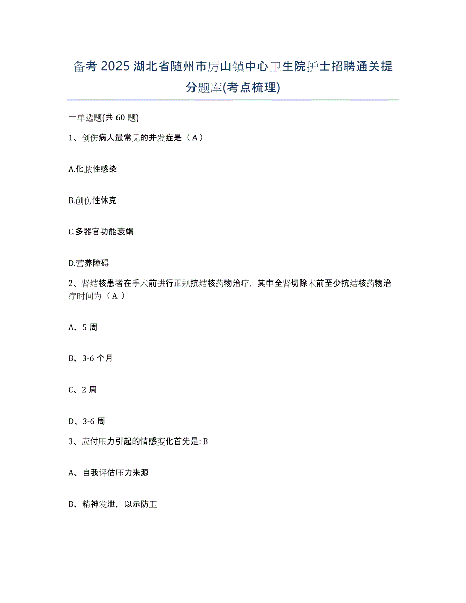 备考2025湖北省随州市厉山镇中心卫生院护士招聘通关提分题库(考点梳理)_第1页