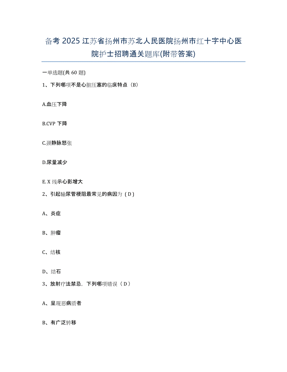 备考2025江苏省扬州市苏北人民医院扬州市红十字中心医院护士招聘通关题库(附带答案)_第1页