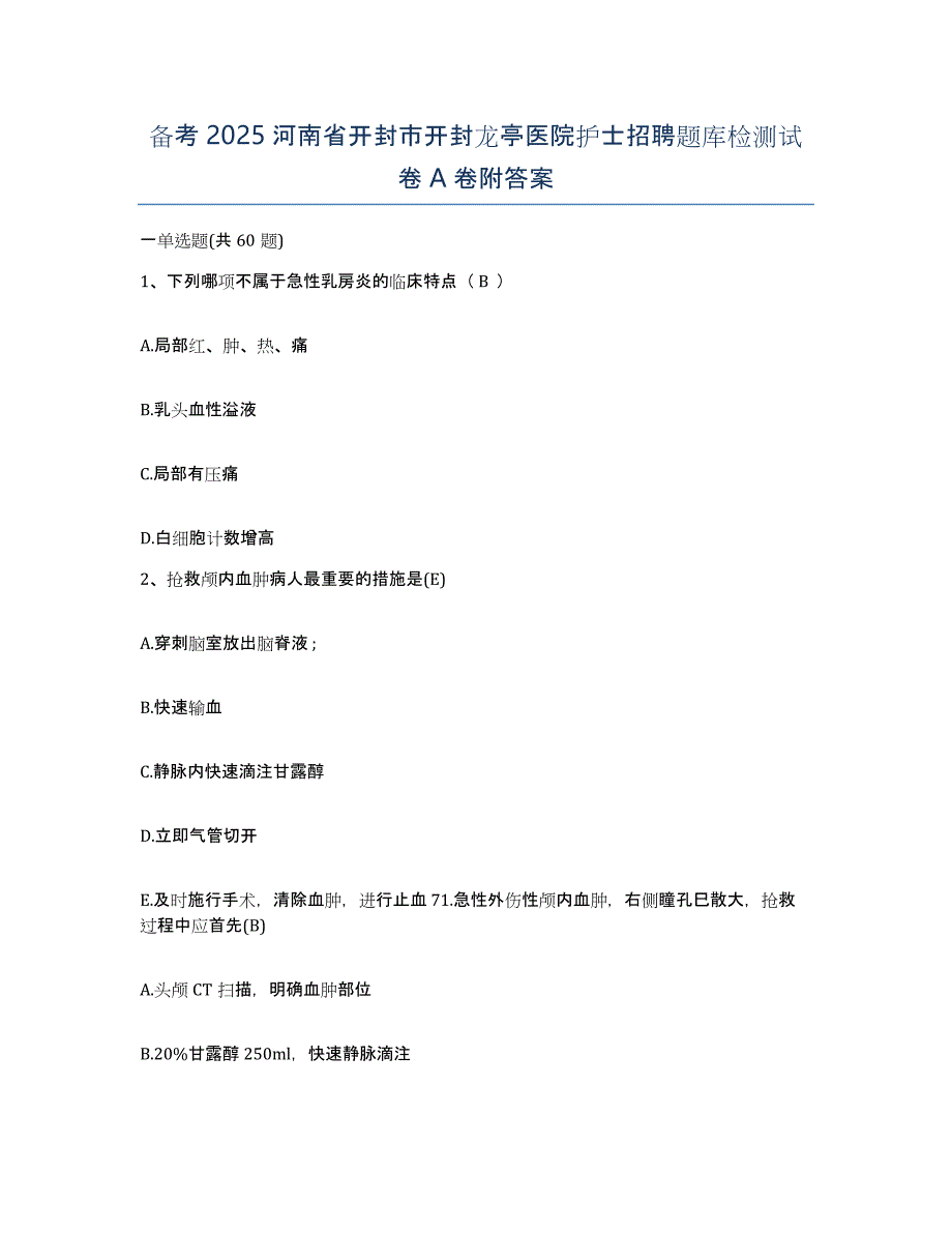 备考2025河南省开封市开封龙亭医院护士招聘题库检测试卷A卷附答案_第1页