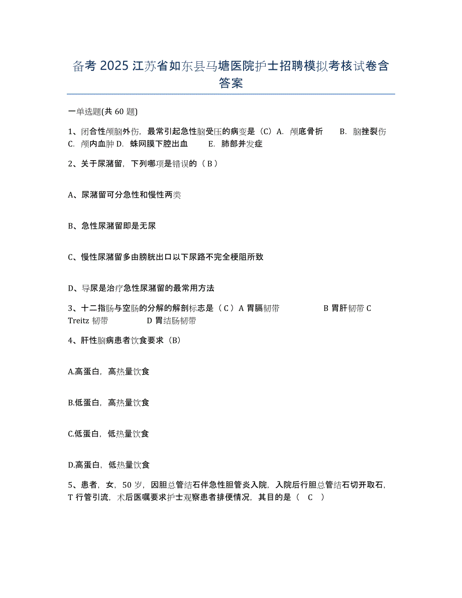 备考2025江苏省如东县马塘医院护士招聘模拟考核试卷含答案_第1页