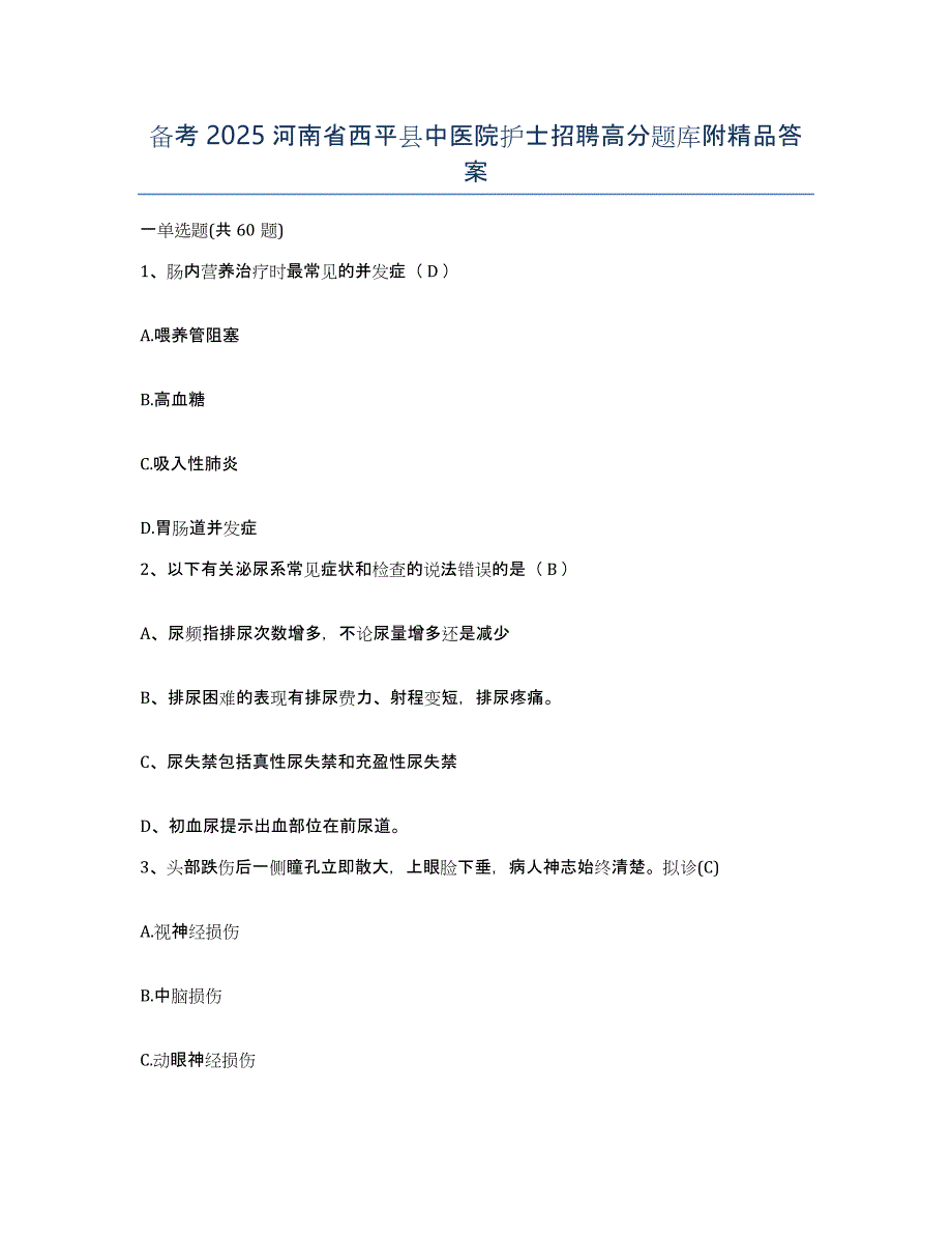 备考2025河南省西平县中医院护士招聘高分题库附答案_第1页