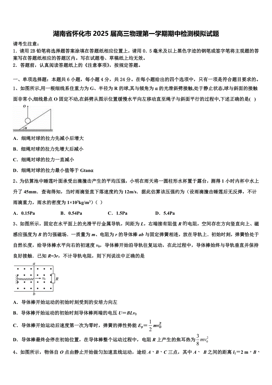 湖南省怀化市2025届高三物理第一学期期中检测模拟试题含解析_第1页