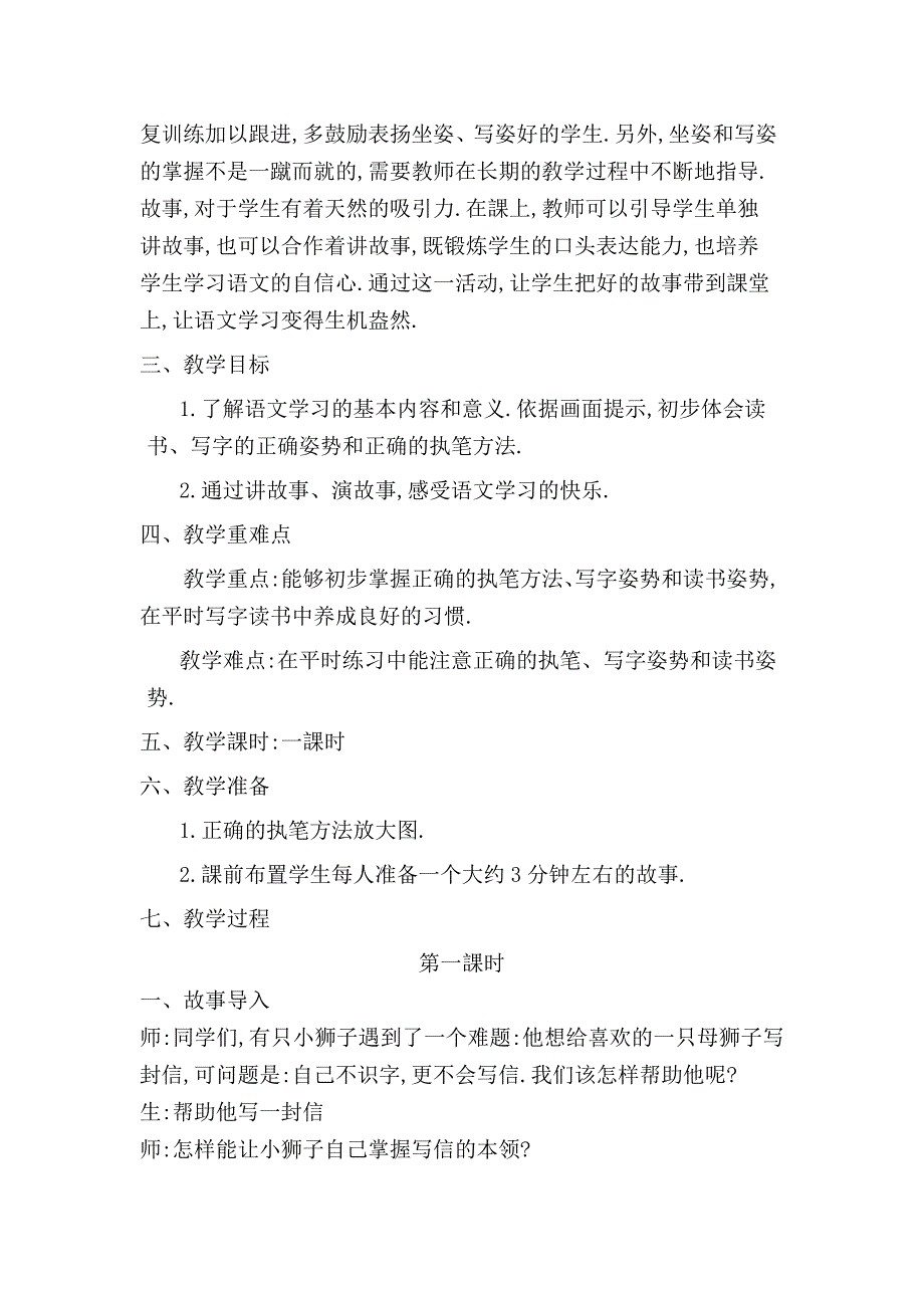 人教版（部编版）小学语文一年级上册 我爱学语文 教学设计教案_第2页