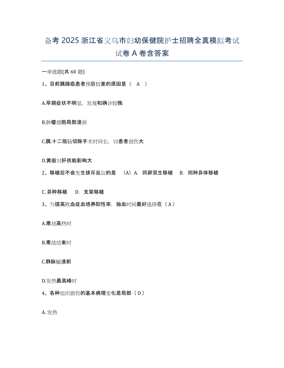 备考2025浙江省义乌市妇幼保健院护士招聘全真模拟考试试卷A卷含答案_第1页