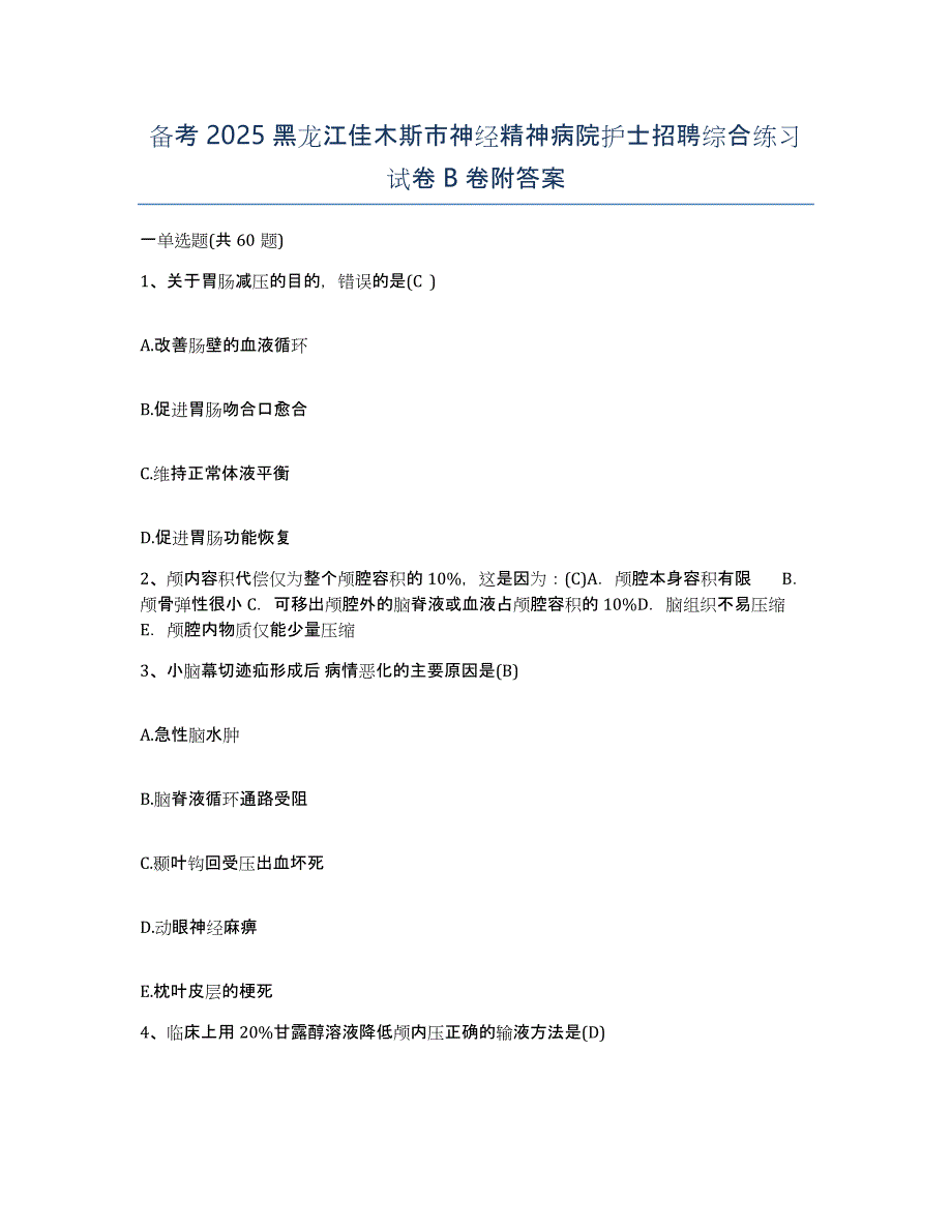 备考2025黑龙江佳木斯市神经精神病院护士招聘综合练习试卷B卷附答案_第1页