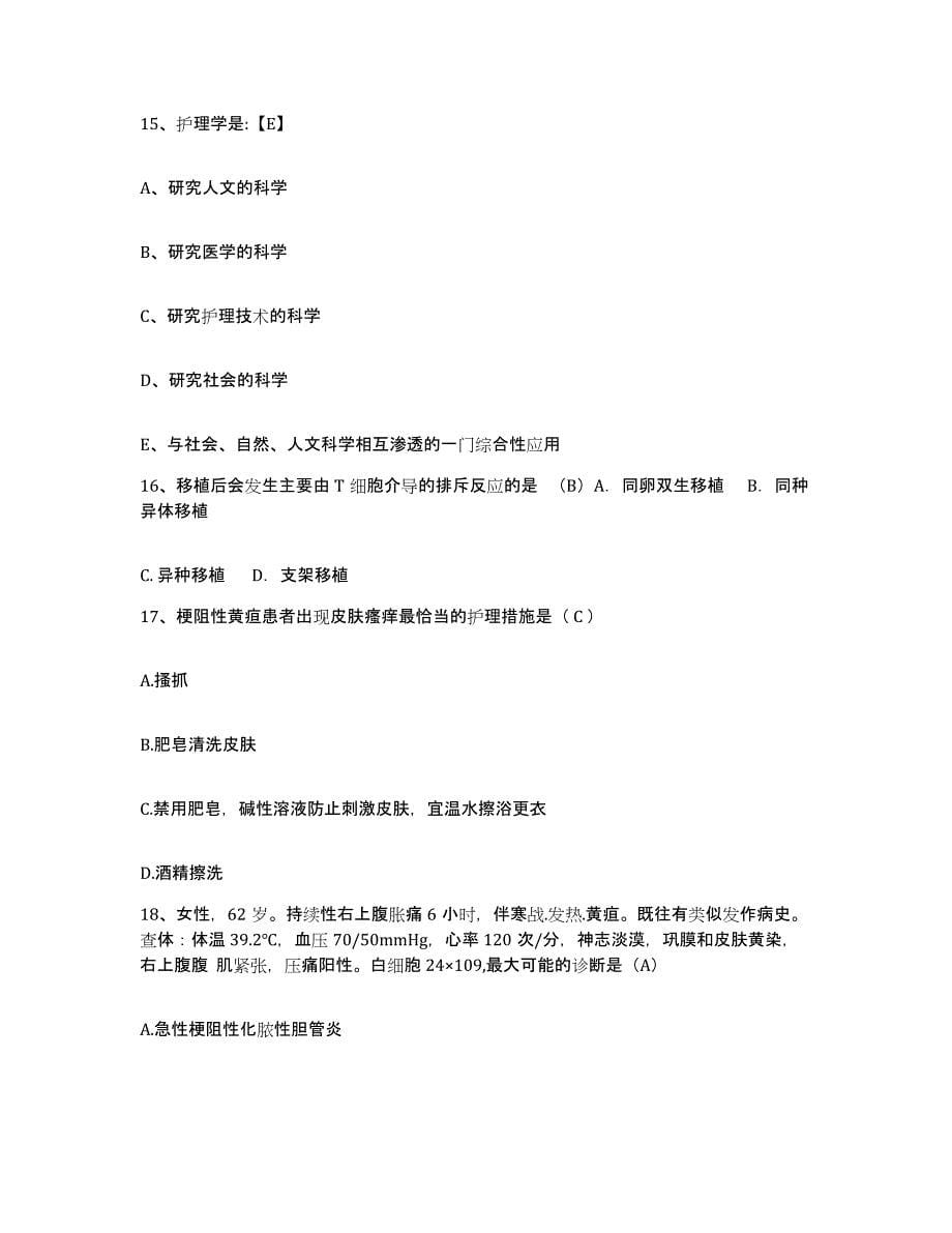 备考2025黑龙江佳木斯市神经精神病院护士招聘综合练习试卷B卷附答案_第5页