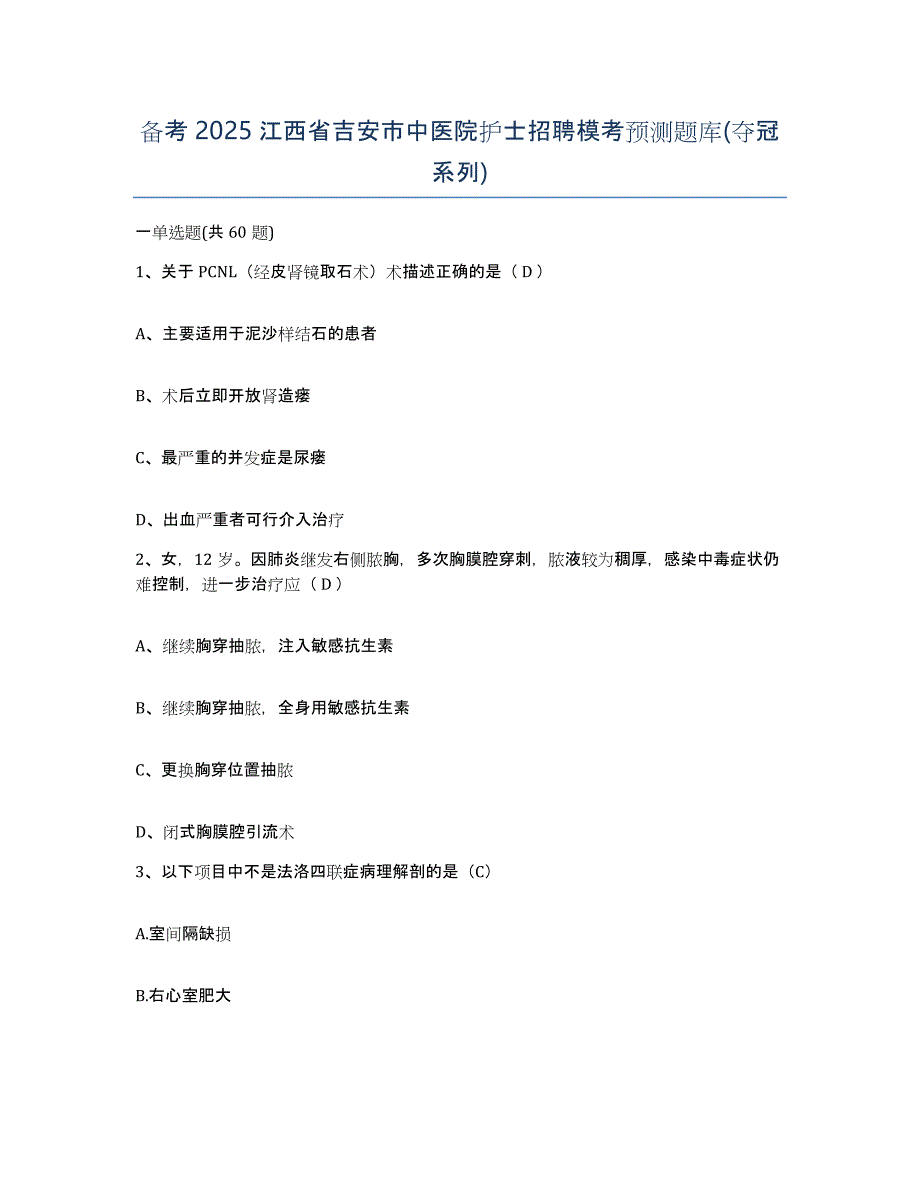 备考2025江西省吉安市中医院护士招聘模考预测题库(夺冠系列)_第1页