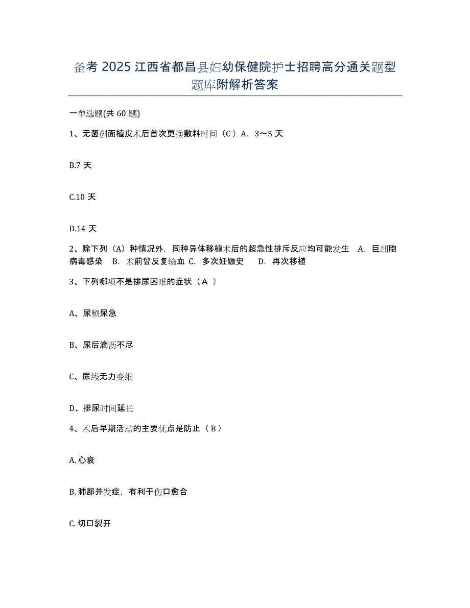 备考2025江西省都昌县妇幼保健院护士招聘高分通关题型题库附解析答案_第1页