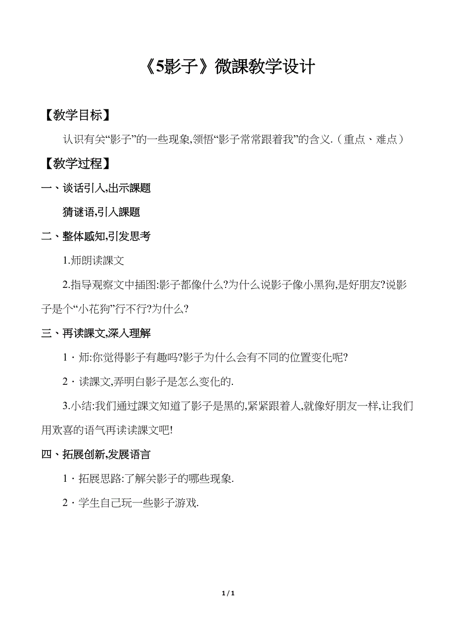 人教版（部编版）小学语文一年级上册 影子 教学设计教案21_第1页