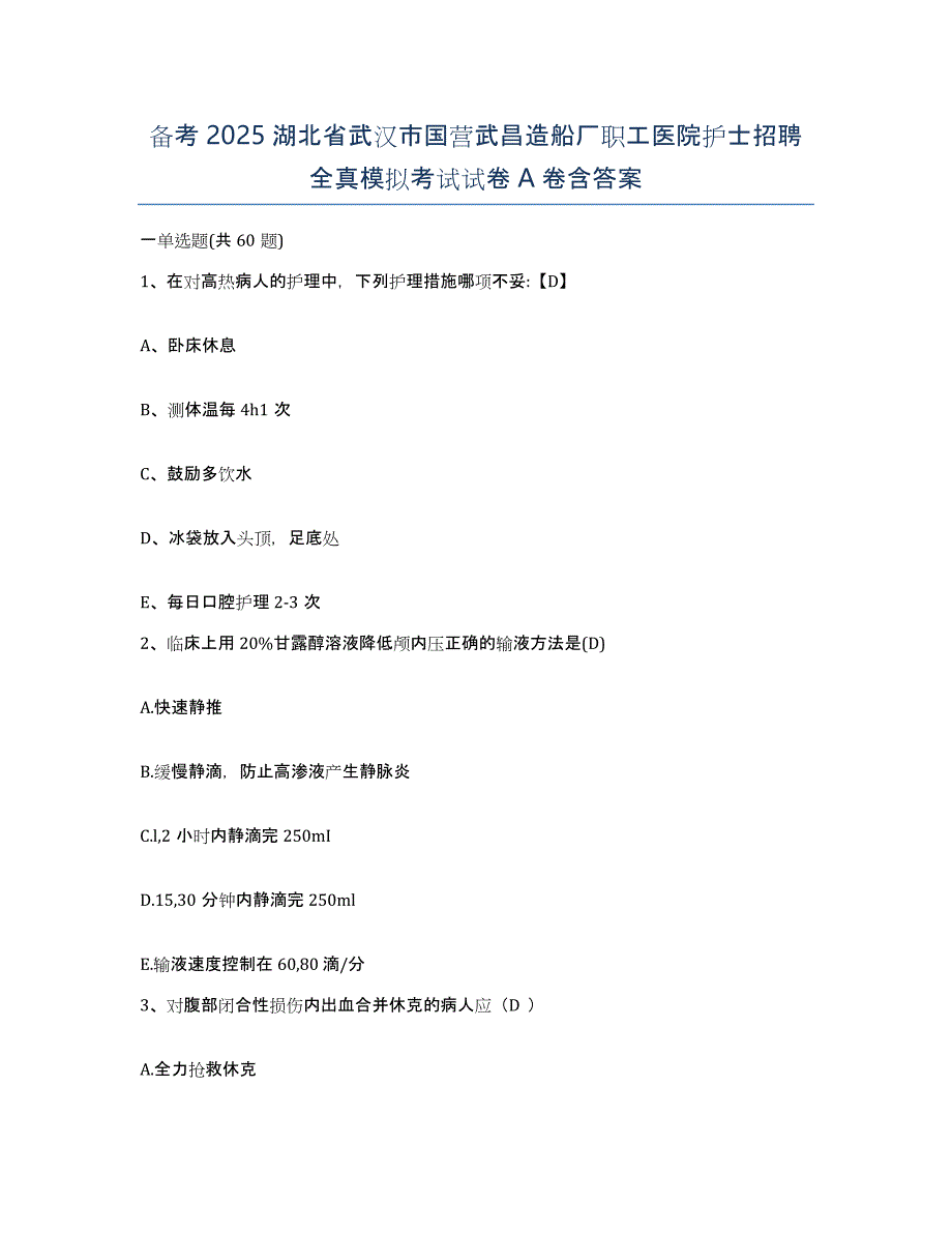 备考2025湖北省武汉市国营武昌造船厂职工医院护士招聘全真模拟考试试卷A卷含答案_第1页