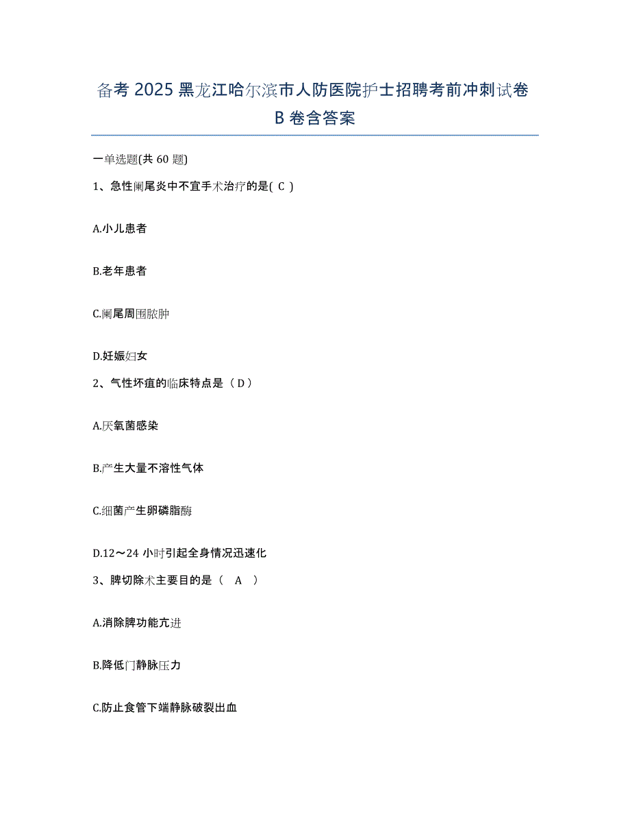 备考2025黑龙江哈尔滨市人防医院护士招聘考前冲刺试卷B卷含答案_第1页