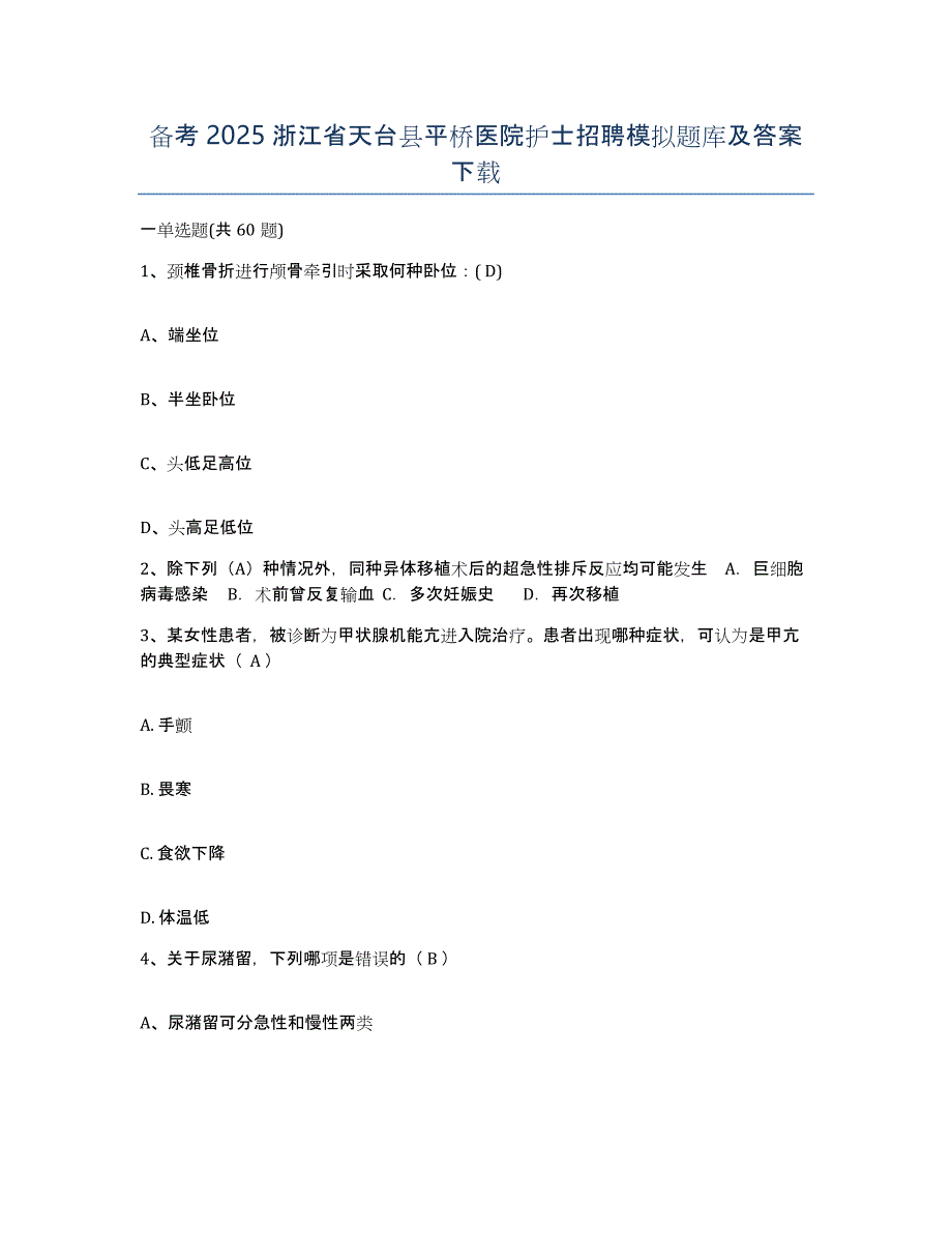 备考2025浙江省天台县平桥医院护士招聘模拟题库及答案_第1页