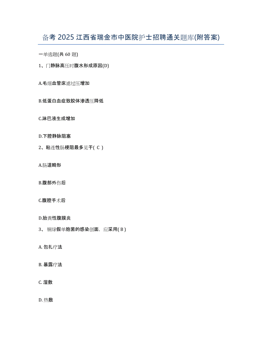 备考2025江西省瑞金市中医院护士招聘通关题库(附答案)_第1页