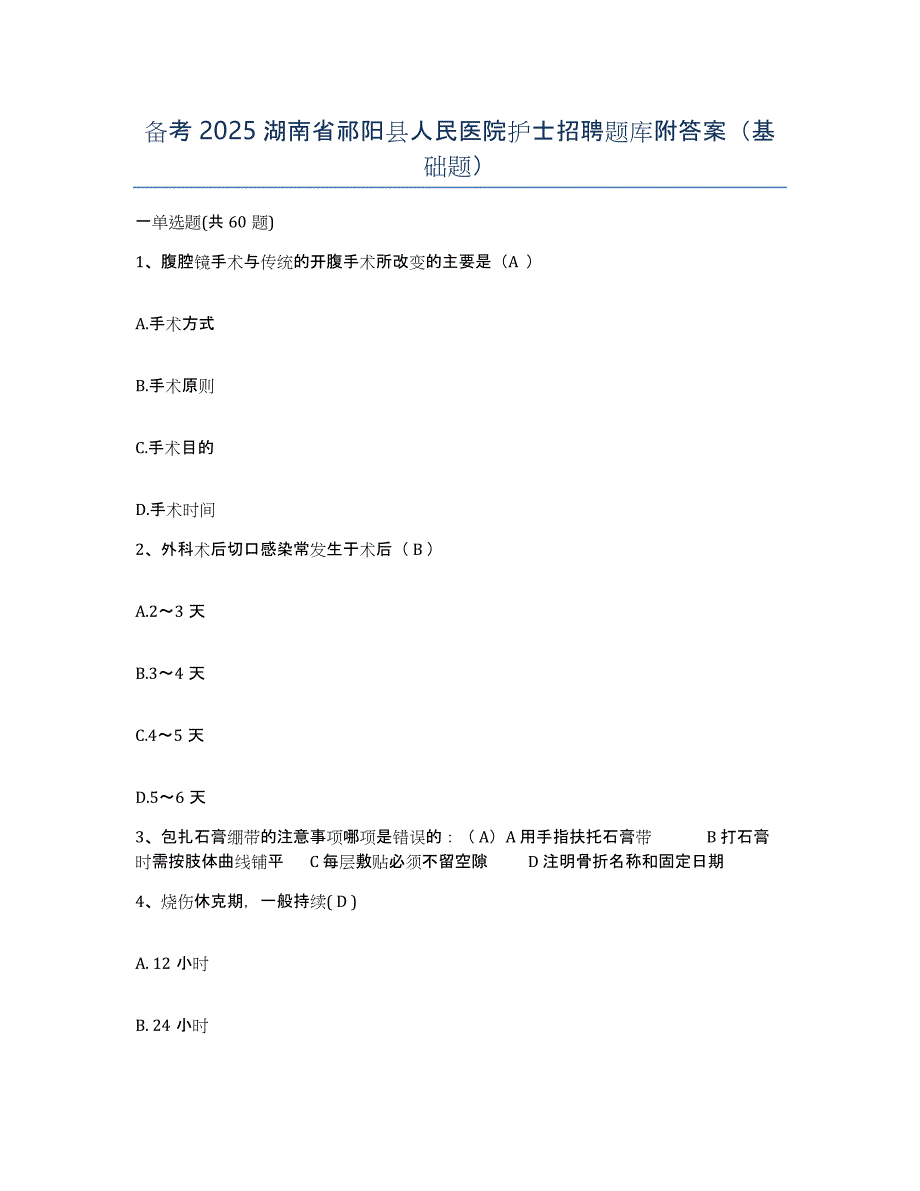 备考2025湖南省祁阳县人民医院护士招聘题库附答案（基础题）_第1页