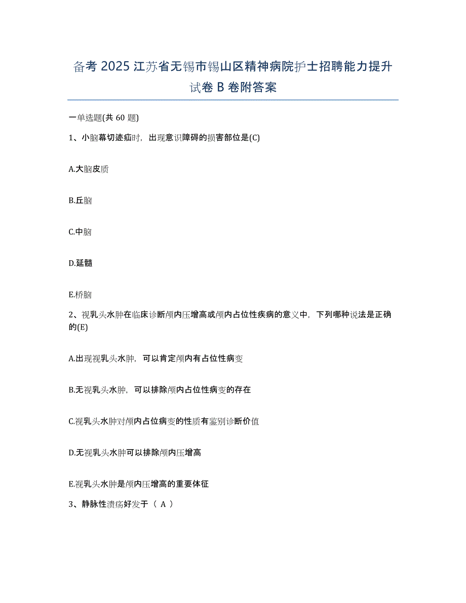 备考2025江苏省无锡市锡山区精神病院护士招聘能力提升试卷B卷附答案_第1页