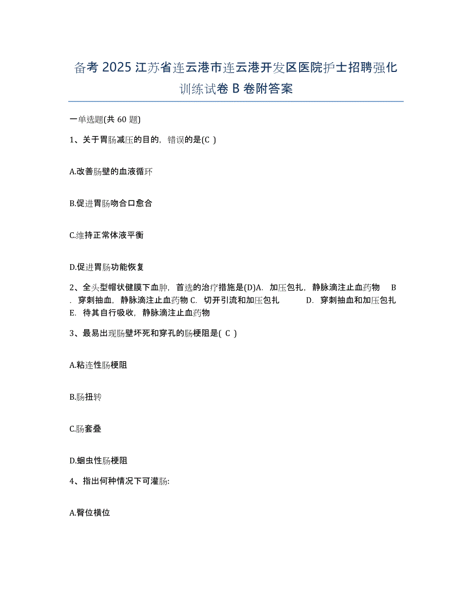 备考2025江苏省连云港市连云港开发区医院护士招聘强化训练试卷B卷附答案_第1页