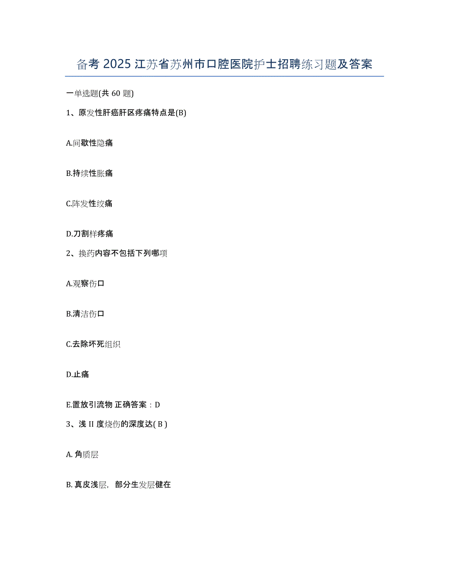 备考2025江苏省苏州市口腔医院护士招聘练习题及答案_第1页