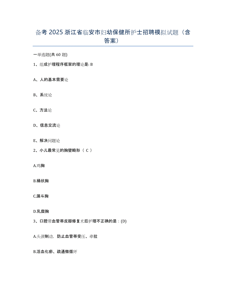 备考2025浙江省临安市妇幼保健所护士招聘模拟试题（含答案）_第1页