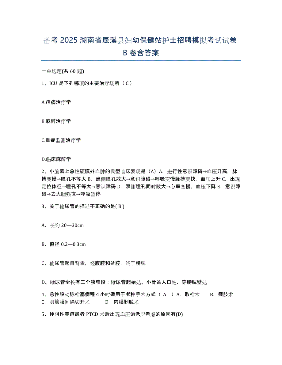 备考2025湖南省辰溪县妇幼保健站护士招聘模拟考试试卷B卷含答案_第1页