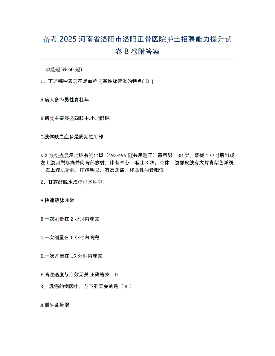 备考2025河南省洛阳市洛阳正骨医院护士招聘能力提升试卷B卷附答案_第1页