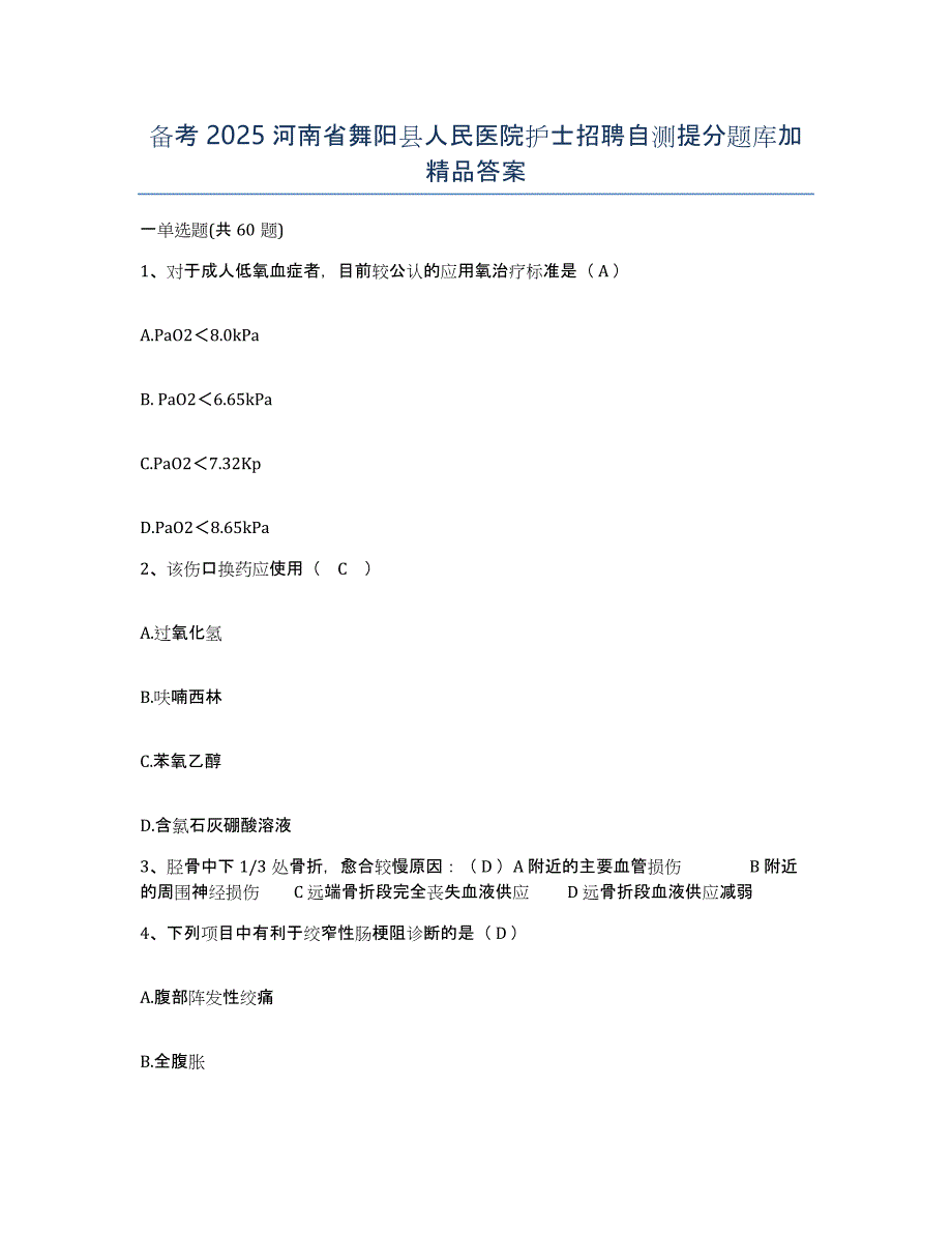 备考2025河南省舞阳县人民医院护士招聘自测提分题库加答案_第1页