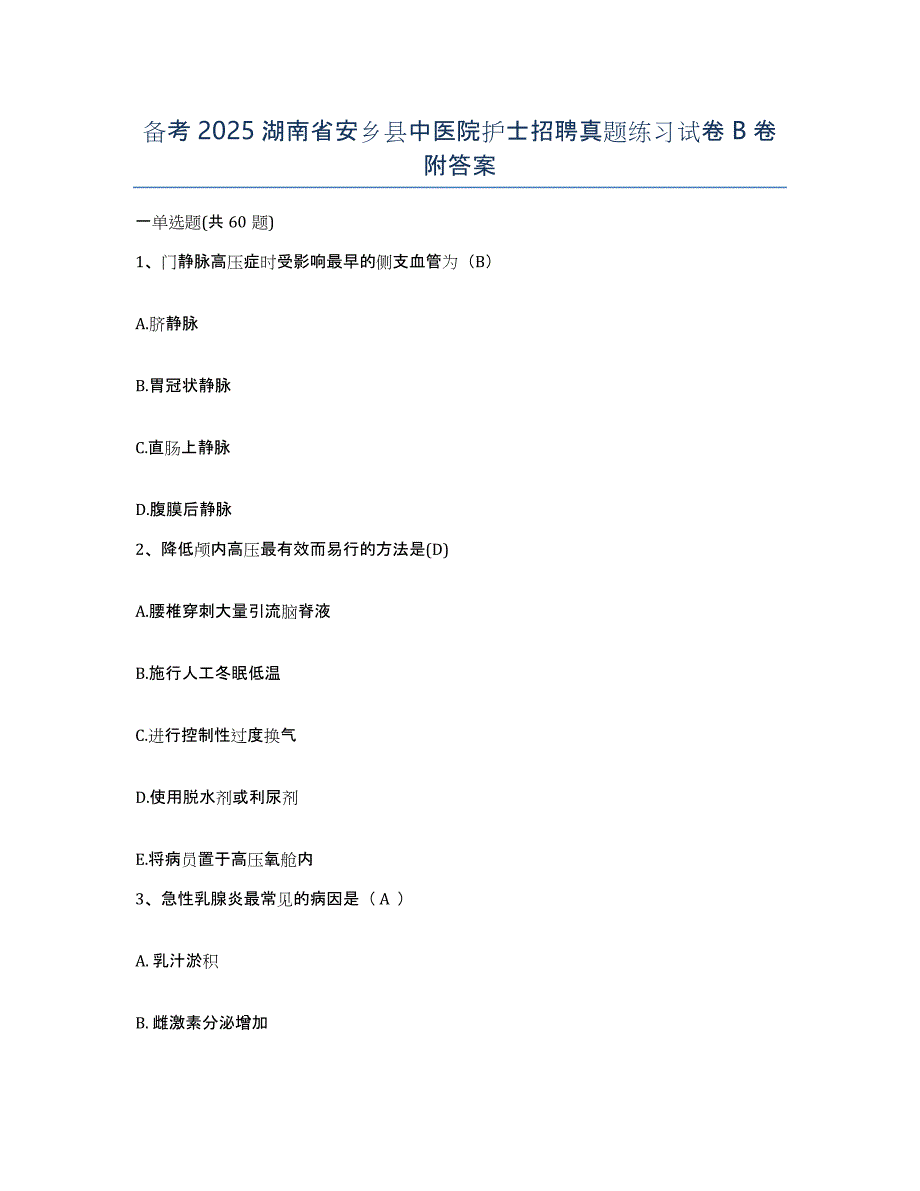 备考2025湖南省安乡县中医院护士招聘真题练习试卷B卷附答案_第1页