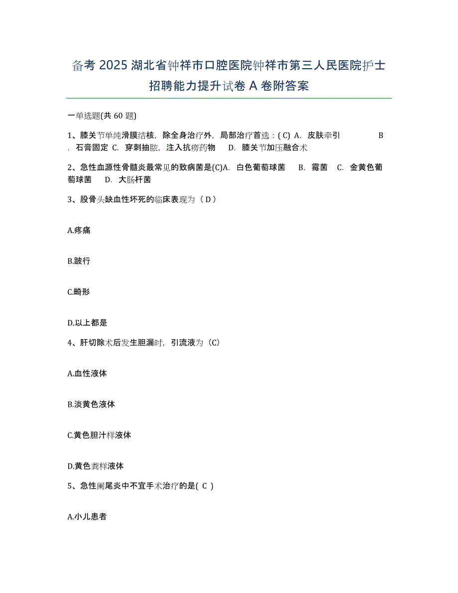 备考2025湖北省钟祥市口腔医院钟祥市第三人民医院护士招聘能力提升试卷A卷附答案_第1页