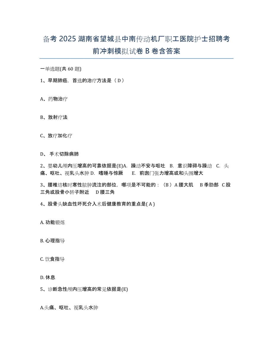 备考2025湖南省望城县中南传动机厂职工医院护士招聘考前冲刺模拟试卷B卷含答案_第1页