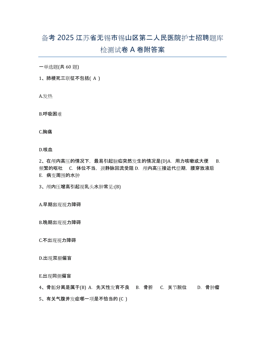 备考2025江苏省无锡市锡山区第二人民医院护士招聘题库检测试卷A卷附答案_第1页