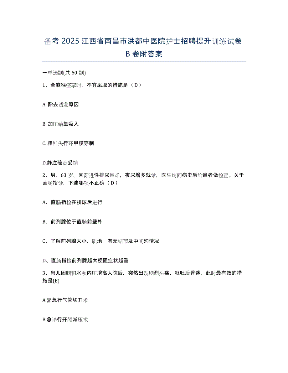 备考2025江西省南昌市洪都中医院护士招聘提升训练试卷B卷附答案_第1页