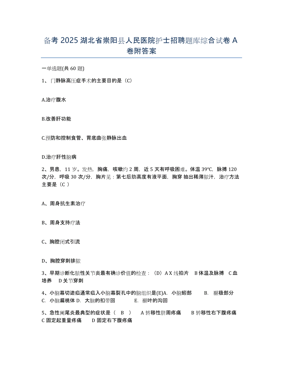 备考2025湖北省崇阳县人民医院护士招聘题库综合试卷A卷附答案_第1页